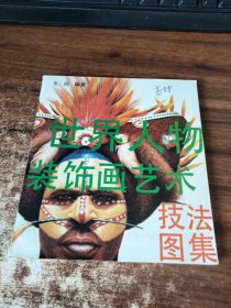 世界人物装饰画艺术技法图集