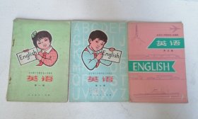 全日制十年制学校小学课本 英语 第1、2、5三本
