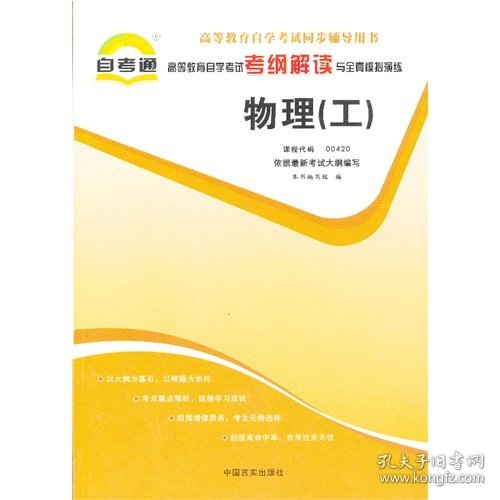 自考通高等教育自学考试考纲解读公共课——物理（工）课程代码00420