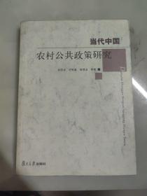 当代中国农村公共政策研究