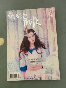 流行色milk 2011年 7月總第253期 封面：范瑋琪 幸福的力量 雜志