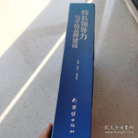 校长领导力与学校品牌建设