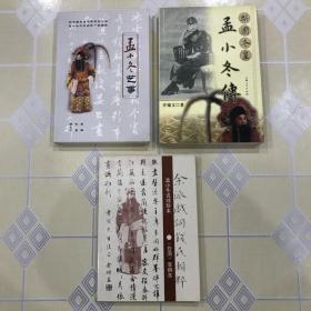 三册合售（京剧）：孟小冬艺事、梨园冬皇--孟小冬传、孟小冬说戏珍本《余派戏词钱氏辑粹》【不拆卖！无章无字非馆藏。】