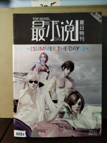 最小说 夏日特刊