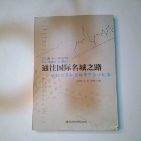 通往国际名城之路