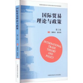 正版新书 国际贸易理论与政策 第2版 潘锦云,殷功利 编 9787312050121