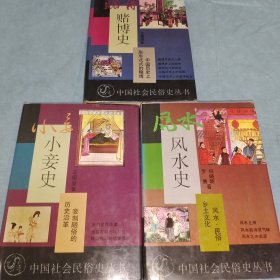 风水史，赌博史，小妾史：三本合售（内页干净未翻阅）