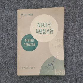 相似理论与模型试验