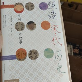 塑造宋代历史 史料与叙事