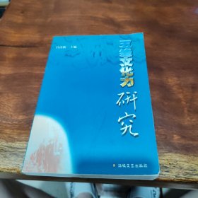 五緣文化力研究