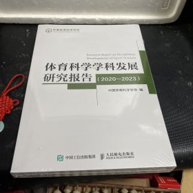 体育科学学科发展研究报告（2020-2023）未拆封