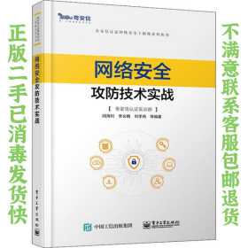 网络安全攻防技术实战 闵海钊 电子工业出版社