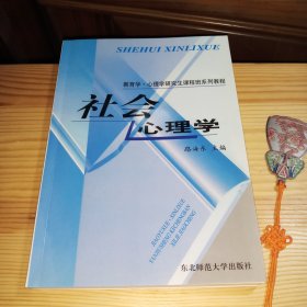 教育学·心理学研究生课程班系列教程：社会心理学