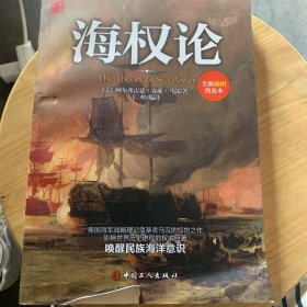 海权论（全新插图普及本）
