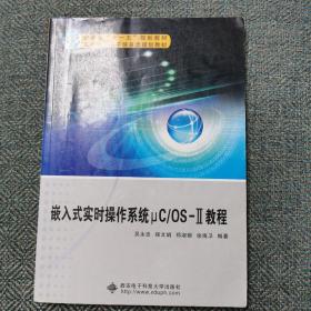 嵌入式实时操作系统μC/OS-2教程/安徽省“十一五”规划教材·21世纪高等学校电子信息类规划教材