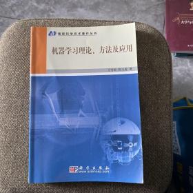 机器学习理论、方法及应用