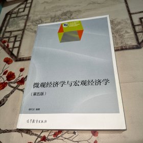 微观经济学与宏观经济学（第5版）/“十二五”职业教育国家规划教材