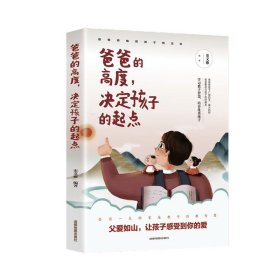 爸爸的高度 决定孩子的起点 9787555716358