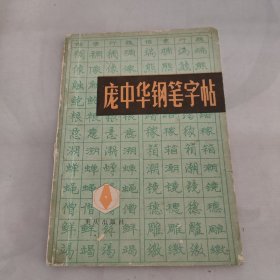 庞中华钢笔字帖