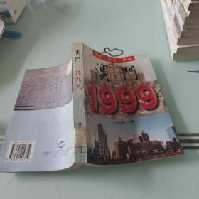 澳门1999��历史.现状.未来