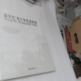 九十年代老杭州