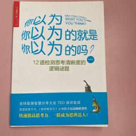 你以为你以为的就是你以为的吗？（经典版）【实物拍照现货正版】