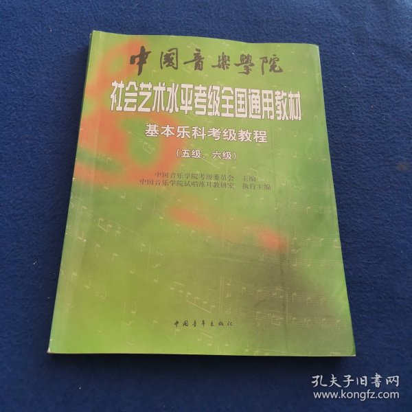 中国音乐学院社会艺术水平考级全国通用教材：基本乐科考级教程（5\6级）