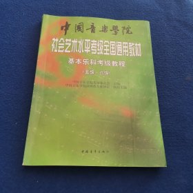 中国音乐学院社会艺术水平考级全国通用教材：基本乐科考级教程（5\6级）