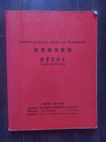 商用俄语教程：路事吉语言（有字迹划线）