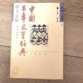 中国百年文学经典文库.短篇小说卷(1895～1995)