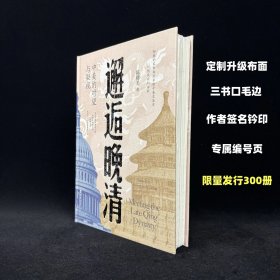 【毛边签名钤印】邂逅晚清：中美的对望与凝视