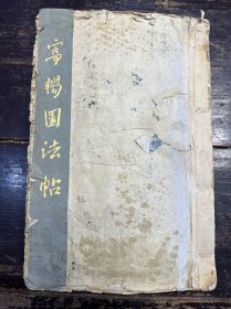 清拓本《寄畅园法帖》一厚册。（振江珍藏）