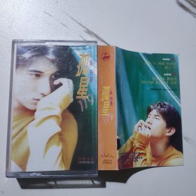 吴奇隆—孤星119—正版磁带