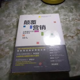 颠覆营销：大数据时代的商业革命