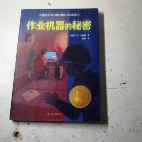 作业机器的秘密（小译林国际大奖童书）