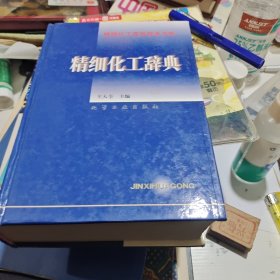 精细化工实用技术书库-精细化工辞典