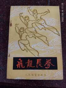 飞龙长拳，人民体育出版社，武术书籍，武术古籍，武功秘籍 8品3