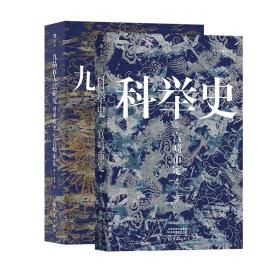 日本汉学名家宫崎市定作品2册套装：九品官人法研究+科举史（ 汗青堂丛书 ）