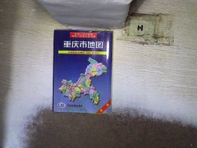 重庆市地图（新版）