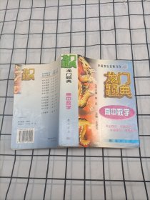 龙门题典.高中数学