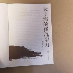 大上海的孤岛岁月