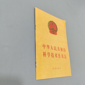 中华人民共和国科学技术普及法