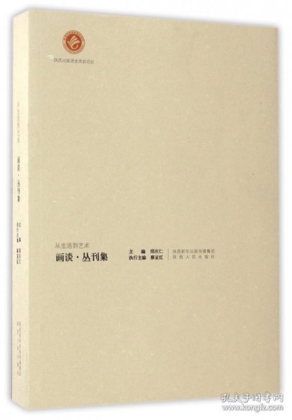 从生活到艺术:画谈丛刊集 邢庆仁