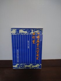 中國農(nóng)業(yè)投資研究與對策