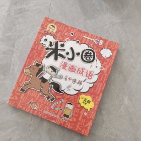 米小圈漫画成语：马不停蹄