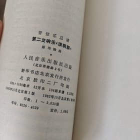 管弦乐总谱 第二交响曲 清明祭