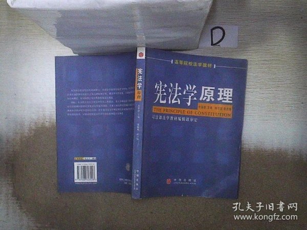 高等院校法学教材：宪法学原理