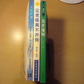 无往不利——35个工作绝招+让老板离不开你+处世规则（共三册合售）