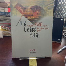 世界儿童钢琴名曲选