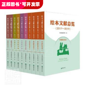 绘本文献总览:2017-2019（全10册）